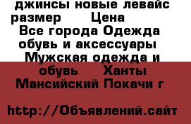 джинсы новые левайс размер 29 › Цена ­ 1 999 - Все города Одежда, обувь и аксессуары » Мужская одежда и обувь   . Ханты-Мансийский,Покачи г.